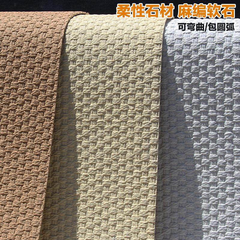 软瓷麻编软石编织纹可弯曲超薄柔性石材软石板材仿真石皮背景墙板,家装主材,软瓷,淘宝优惠券,粉丝福利购,淘宝优惠卷