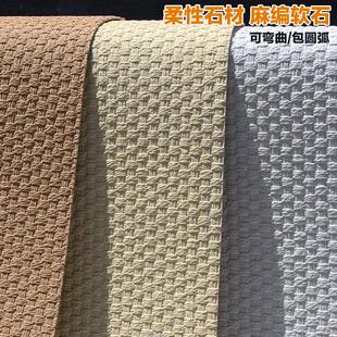 软瓷麻编软石编织纹可弯曲超薄柔性石材软石板材仿真石皮背景墙板