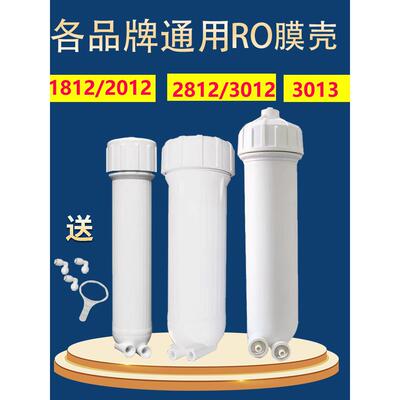 净水器RO膜壳家用渗透膜纯水机超滤1812/2812/3012/3013配件通用