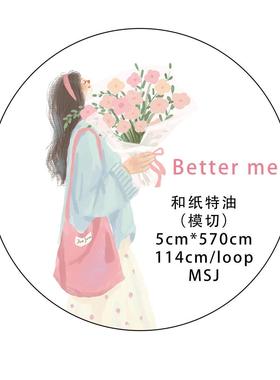 JO SUMMER第三期 Better me 可爱盐系人物手账拼双面胶带手机保护