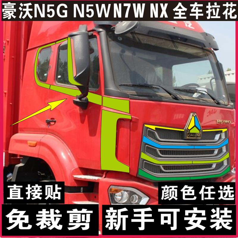 重汽豪沃NX拉花N5G拉花N5W豪沃N7W全车拉花装饰