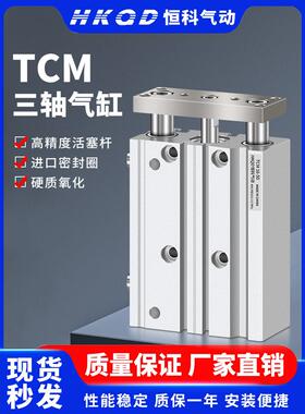导向三杆三轴气缸TCM12/16/20/25/32/40/50/63-10x25x30x70S*250S