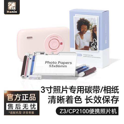 汉印Z3CP2100原装照片相纸 一体热升华耗材三英寸照片纸便携照片