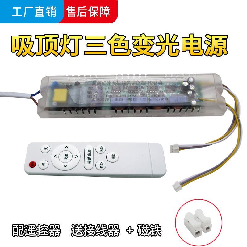 LED驱动器无极变光吸顶灯驱动电源恒流三色变光客厅灯镇流变压器