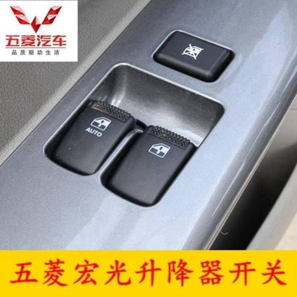 五菱宏光玻璃升降器开关按钮前门左右电动车窗单宏光S双开关 四开