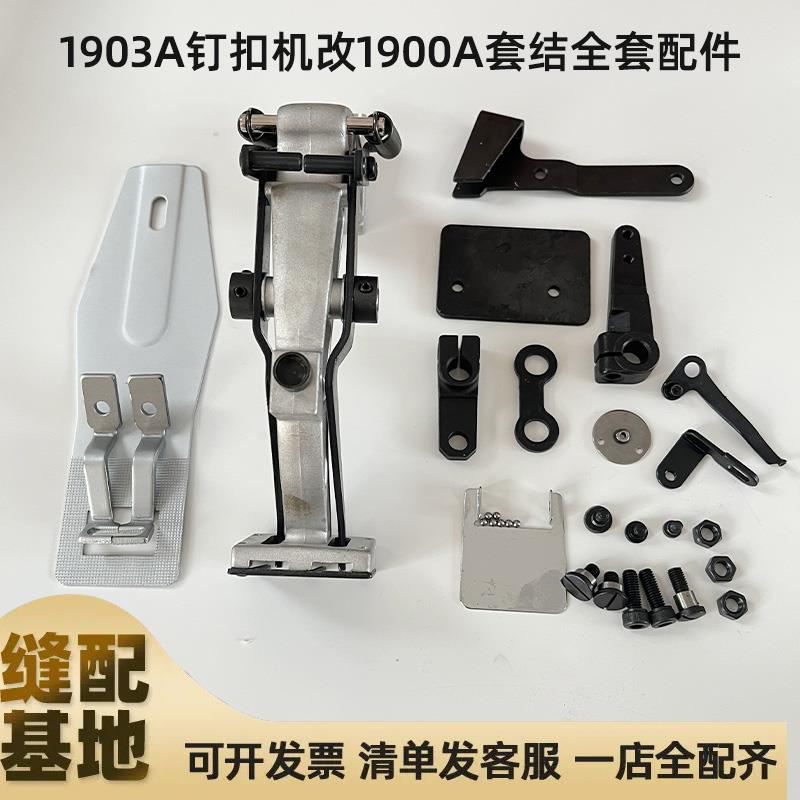 重机1903A钉扣机改1900A套结机全套组件压脚架 托板压脚 打枣机