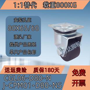 CGL06-D80-N 1:1替代3.5寸低重心万向尼龙轮 J-CPM01-D80-NS 重型