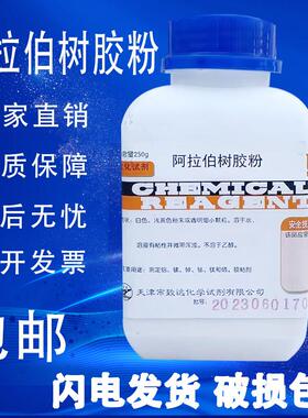 阿拉伯树胶粉AR250g阿拉伯胶化学生化试剂分析纯原料实验用包邮