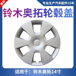 适用09-15款铃木奥拓轮盖 新Alto轮毂盖雨燕轮帽14寸轮罩轮胎盖
