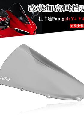 适用杜卡迪PanigaleV4 V4S改装加高挡风玻璃玻璃竞技前挡风玻璃25
