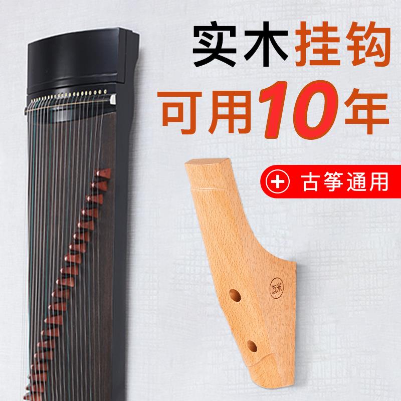 古筝挂钩挂架 实木古筝挂墙架墙壁挂架专用挂古筝的架子琴行家用