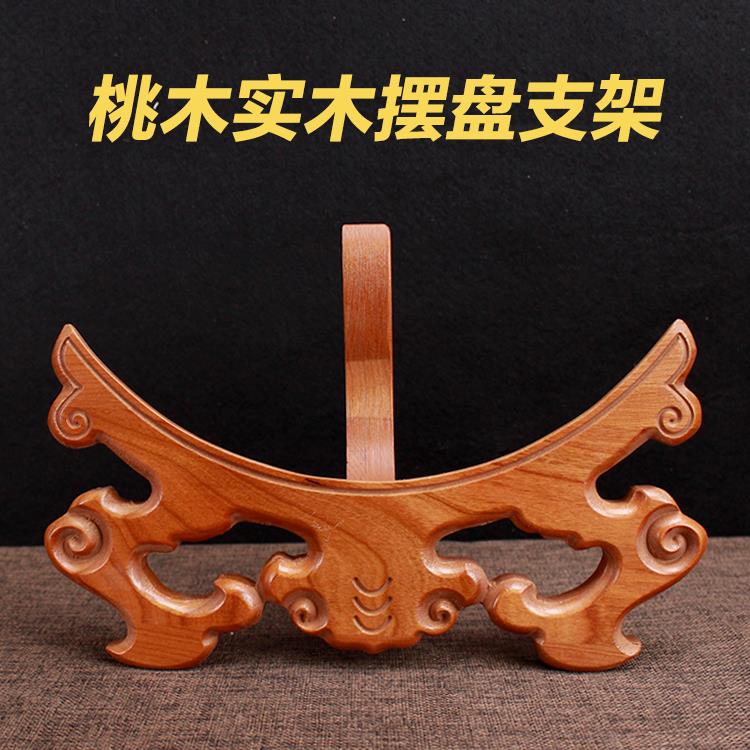 桃木盘子支架看盘摆盘实木赏盘福字架子圆盘底座挂盘木质底托 托