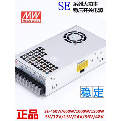 明纬SE大功率开关电源5V12V48V SE-600W-24V/25A 450W1000W1500W