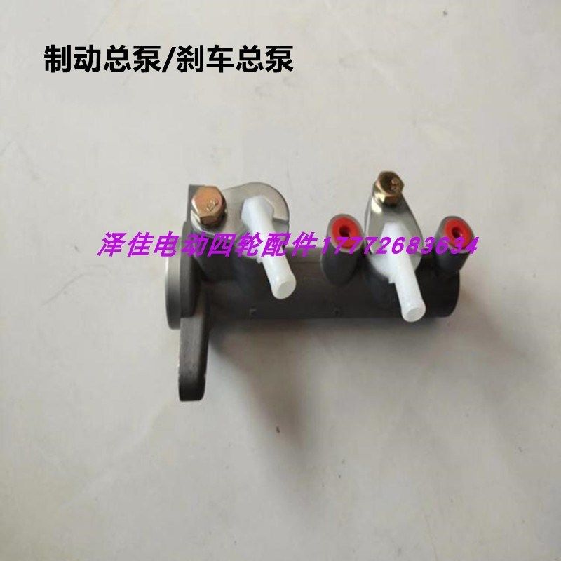 玛西尔傲虎鑫威绿通制动总泵刹车总泵四轮电动观光车巡逻车配件
