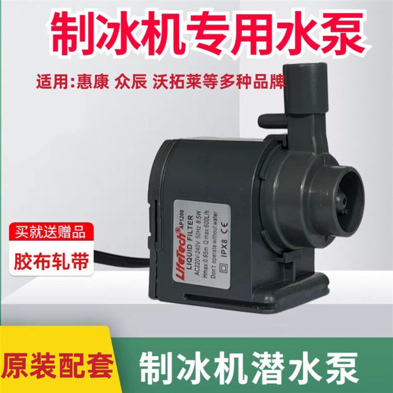 惠康商用制冰机水泵HZB-506080/AP-1200循环潜水抽水泵众辰沃莱拓