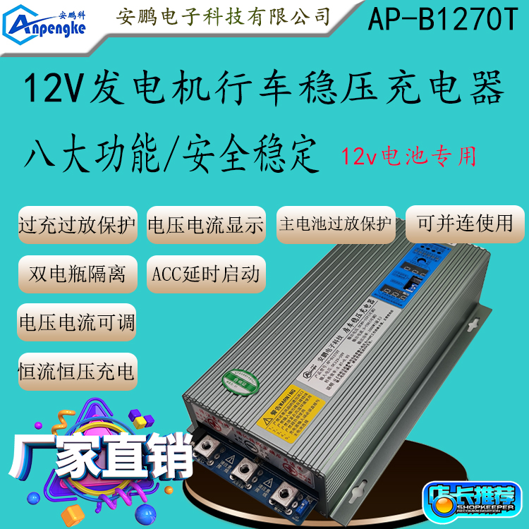 AP-B1270T房车改装70A稳压充电器车载12V发电机充12V锂电池充电器