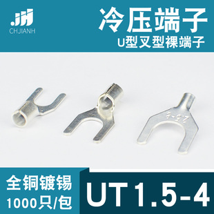 冷压接线端子UT1.5 4叉形U型Y形裸端头铜线鼻子镀锡接线耳1.5平方