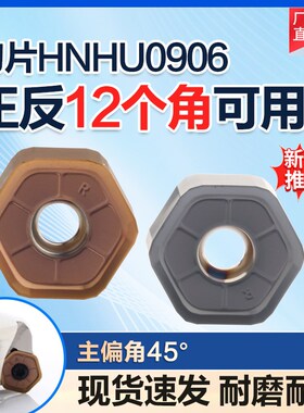 普拉米特款HNMU906A快进给铣刀片双面十二个角可用加工中心飞刀片