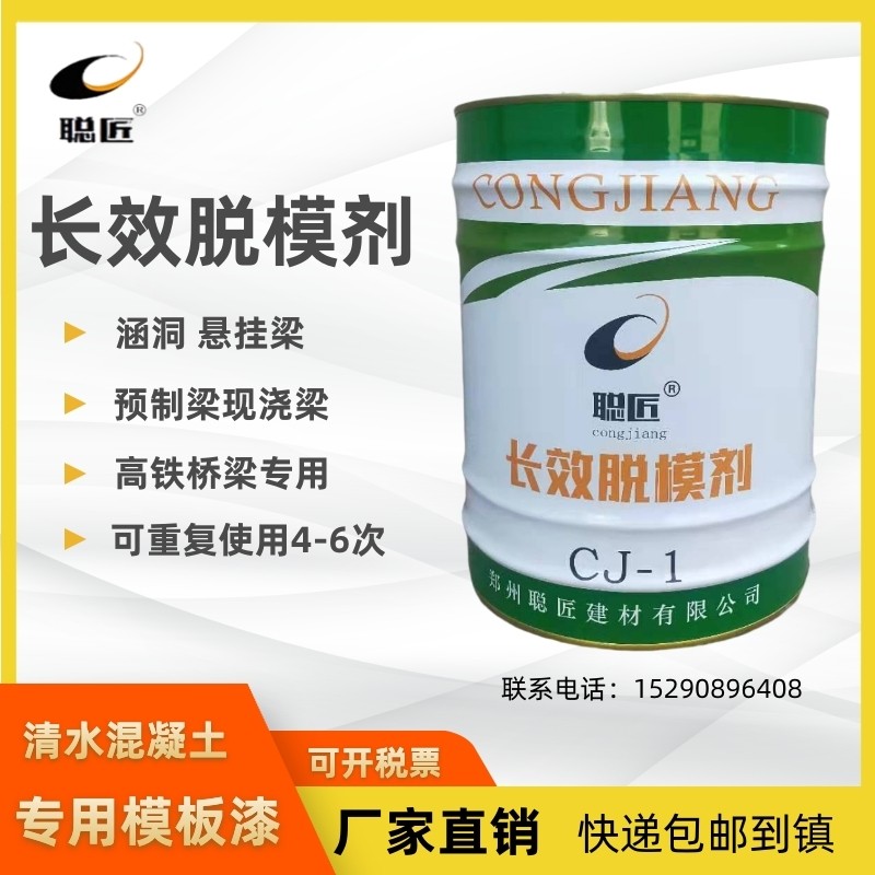 聪匠CJ-1长效脱模剂清水混凝土钢模板漆建筑高铁桥梁涵洞悬挂梁