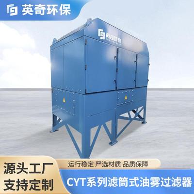 CYT系列滤筒式油雾过滤器针对水气烟气油气的多功能油雾除尘器