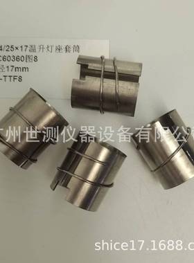 IEC60360图8E14/25×17温升灯座套筒GB/T24392-2009温升灯座套