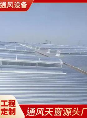 薄型采光通风天窗厂通风气楼启闭式屋顶通风天窗厂家直发推荐