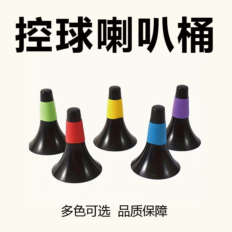 控球喇叭桶足球训练器材雪糕筒锥形桶障碍物多功能标志桶训练用品