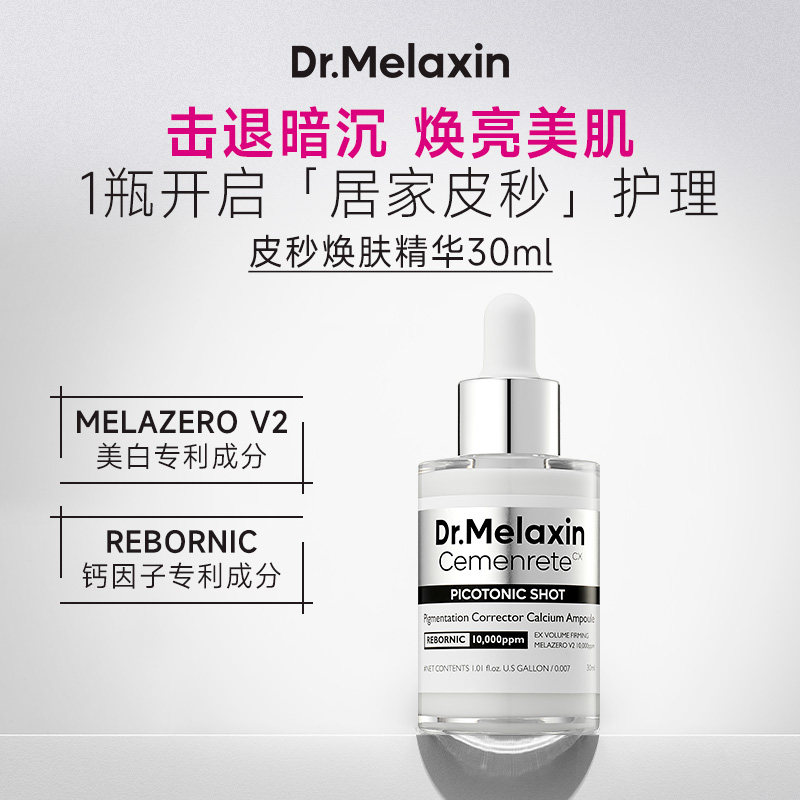 Dr.Melaxin钙因子皮秒焕肤精华美白淡纹提亮肤色改善暗沉弹嫩紧致