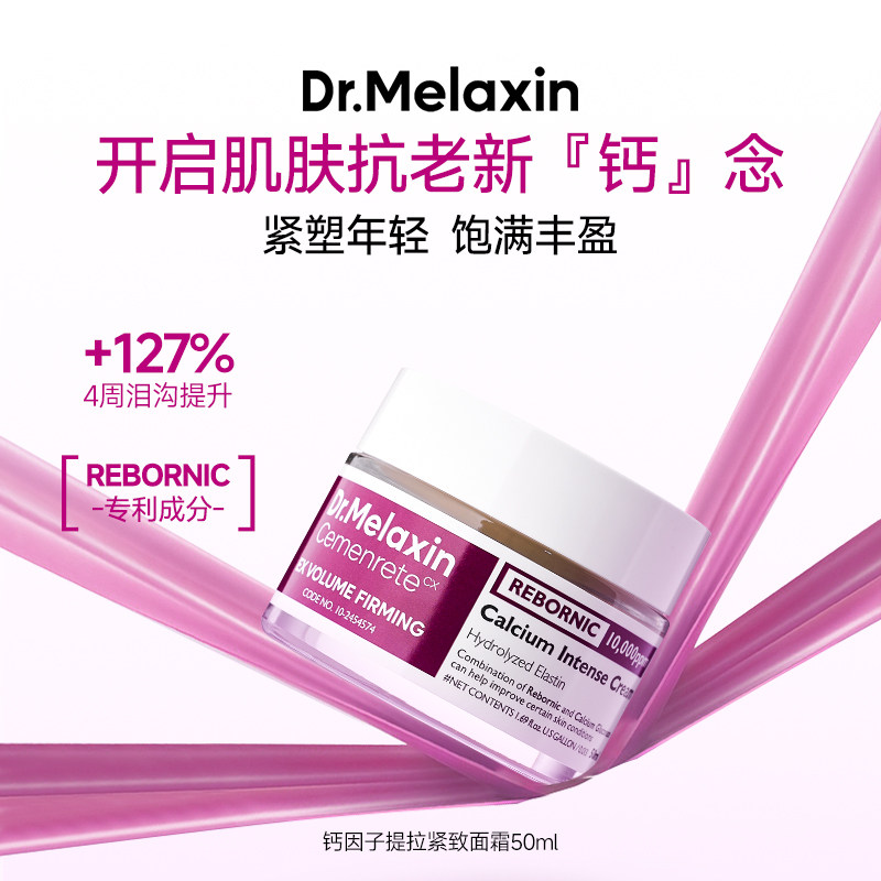 Dr.Melaxin钙因子提拉紧致面霜淡纹美白维稳肌肤胶原蛋白无刺激
