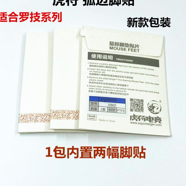 虎符脚贴 罗技GPRO G102 G302 G304 G402 G403 G502 G900 G903GPW