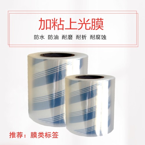 加粘上光膜不干胶冷裱膜卷自粘BOPP印刷标签覆膜专用防翘透明亮膜