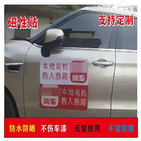 万顺网约叫车磁性车贴反光磁性贴车身广告磁铁定制各种网约车厂家