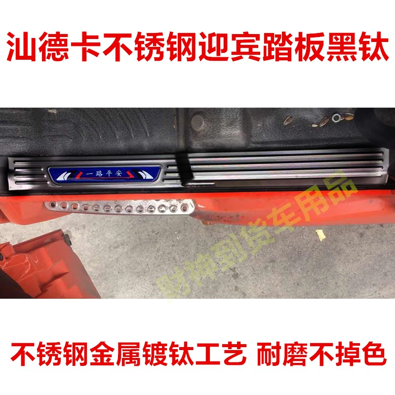 汕德卡不锈钢迎宾踏板门槛条防磨装饰品大货车C7H/C5H/G7内饰改装