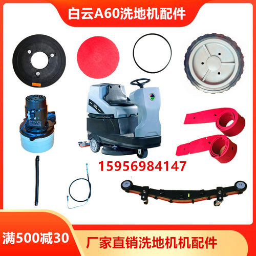 白云A60洗地机吸水胶条洗地刷盘轮子排污管 K906电机水扒总成配件