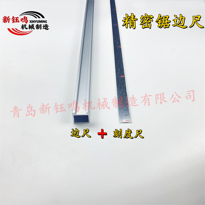 新钰鸣精密推台锯铝型材边尺标尺刻度尺木工机械配件小靠山靠尺