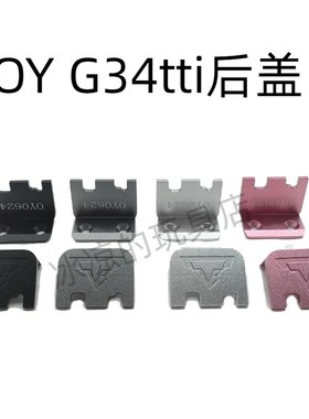 OY G34电手金属后盖g34tti底座装饰精美配件