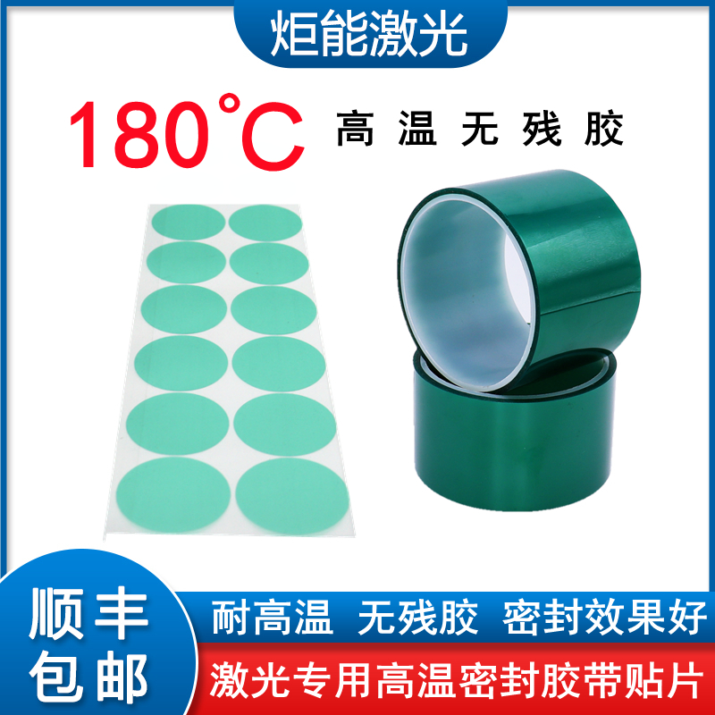 高温胶带激光机切割头专用密封无残胶带准直聚焦镜片镜筒圆形贴片