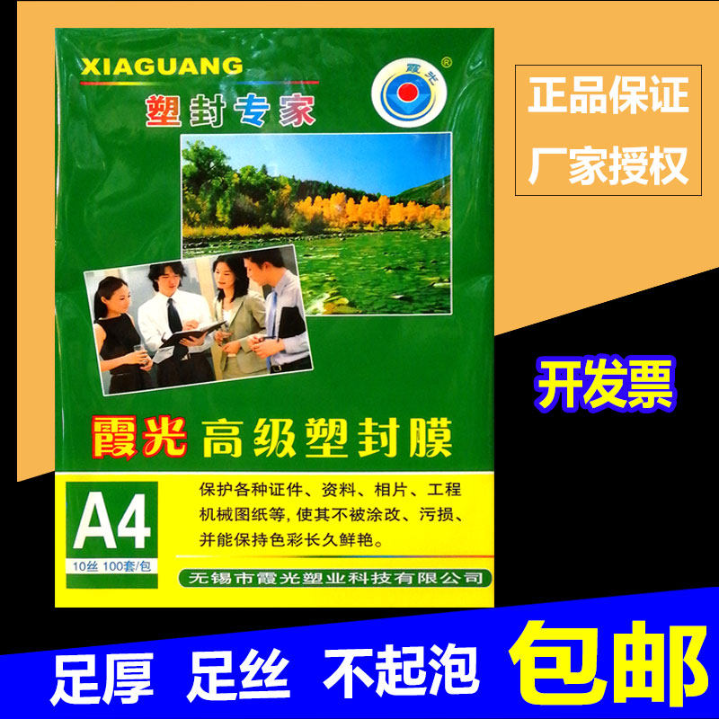霞光过塑膜 塑封膜 A4 100张 标准6c/丝护卡膜过胶膜/热封膜/纸