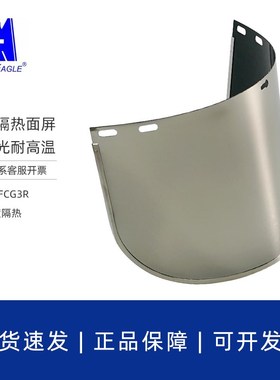 蓝鹰镀铝隔热耐高温面屏1000度炉工冶炼防辐射热防强光面罩FCG3R