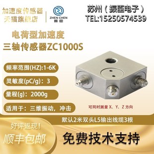 三向加速度传感器 三轴加速度计 振臣ZC1001S电荷压电型 500g
