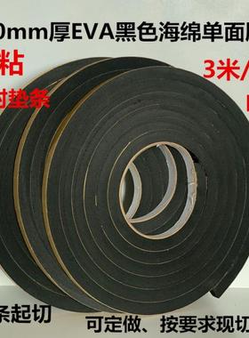 10mm厚EVA黑色防滑防压海绵单面胶 防隔离密封条垫片泡棉泡沫胶带