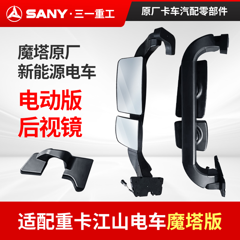 三一重卡江山版魔塔电动车328自卸车后视镜倒车镜反光镜总成配件