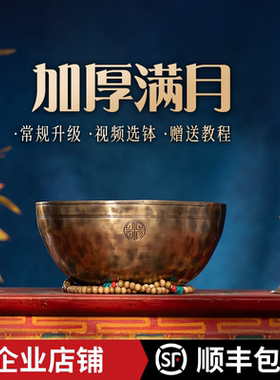 满月钵尼泊尔颂钵纯手工加厚冥想瑜伽钵盂铜钵音钵疗愈铜器唱歌碗