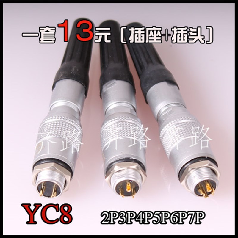 航空插头YC8-2芯3芯4芯5芯6芯7芯P插座插件