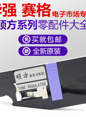 硕方线号机零配件TP70/tp76 套管调整器TP80/TP86防走偏夹持器