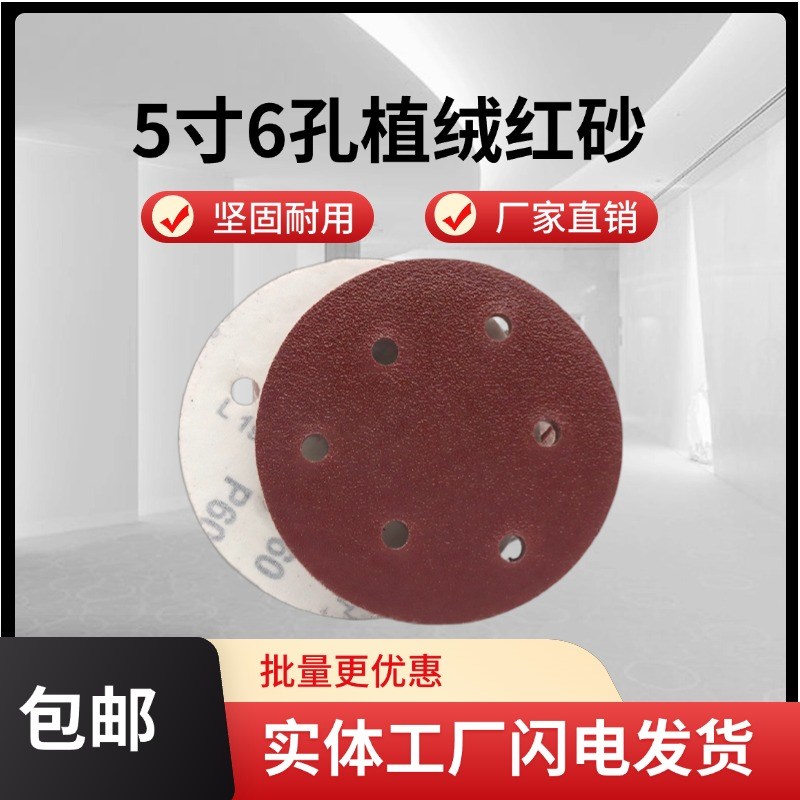 5寸6孔自粘植绒砂纸带孔干磨沙纸气B磨机圆盘打磨抛光砂纸片125mm