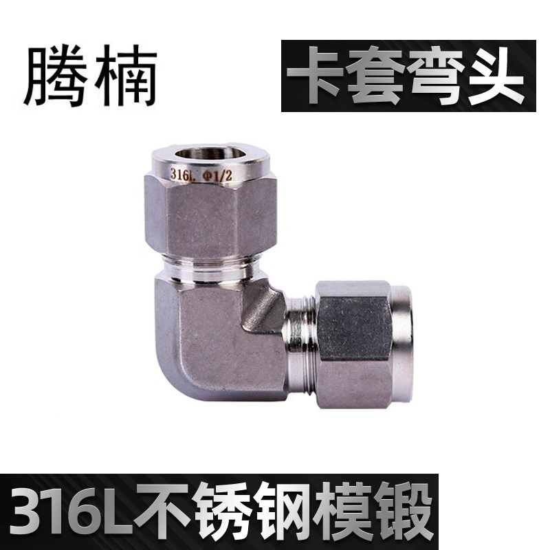 316L不锈钢研磨磨锻直角卡套接头弯头变径大小头仿进口镀银管接头