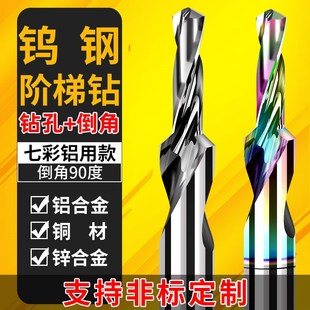 铝用钨钢二级台阶钻90度铝塑门窗不锈钢专用两级阶梯沉孔倒角钻头