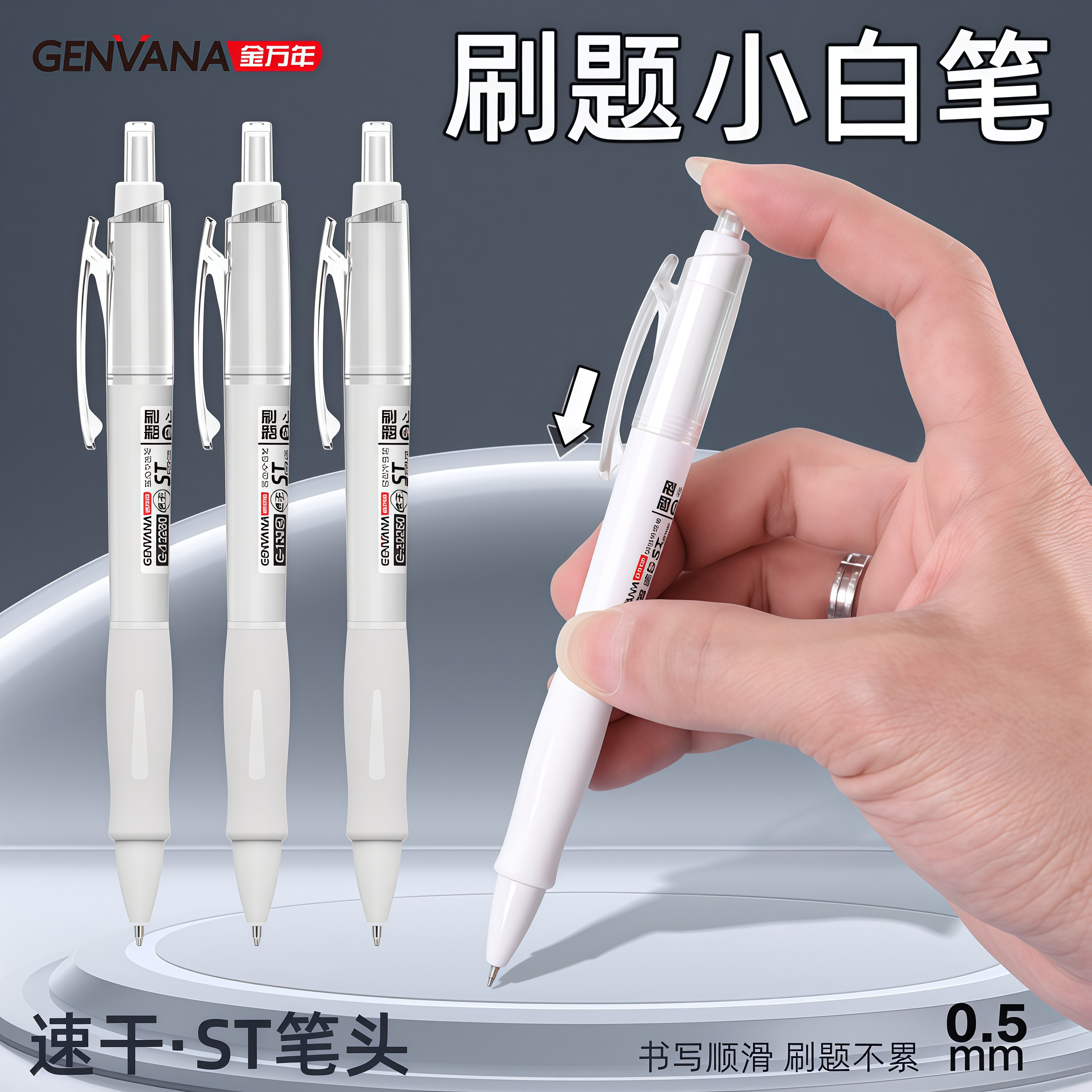 金万年小白刷题笔ST笔头按动中性笔0.5mm学生专用考试笔顺滑速干