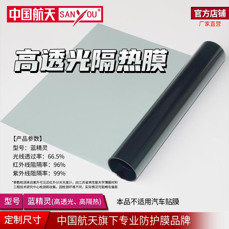 SANYOU蓝精灵玻璃贴膜高透光贴纸阳光房防爆隔热膜阳台窗户太阳膜